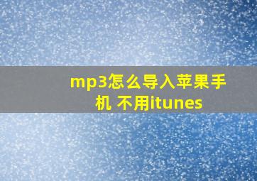 mp3怎么导入苹果手机 不用itunes